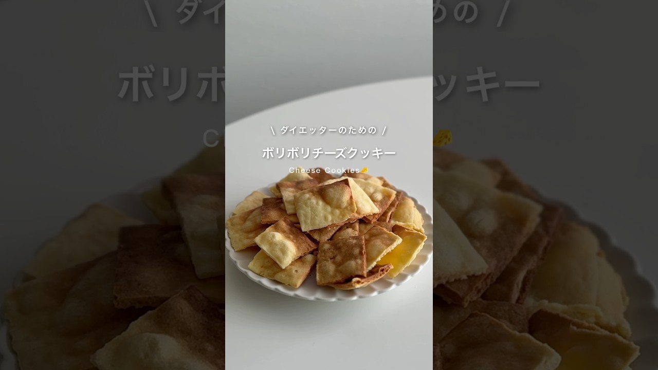 甘じょっぱいチーズクッキー🧀🤍 #ダイエットおやつ #ダイエット #ダイエットレシピ