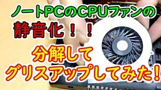 【ノートPC修理・魔改造】NECノートパソコン VersaproのCPUファンを分解、軸受部分をグリスアップして冷却＆静音化へチャレンジ！