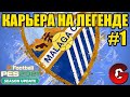 PES 2021 КАРЬЕРА ЗА МАЛАГУ НА ЛЕГЕНДЕ #1 / СТАРТ НОВОЙ КАРЬЕРЫ