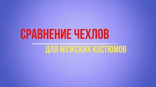 Сравнение чехлов для мужских костюмов