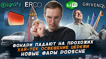 Новые фары Порше / Лечение с помощью света / Комендантский час в Лондоне _ новости за март 2023