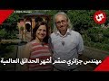 مهندس الحدائق كمال الوافي صم م أشهر وأعرق الحدائق في أوروبا