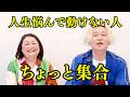 【人生相談】悩んで悩んで一歩踏み出せない人ちょっと集合｜ゲスト コンサルタント みさりん #小野マッチスタイル邪兄
