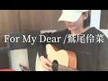 For My Dear/鷲尾伶菜(cover)