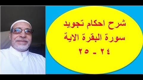 احكام تجويد سورة البقرة الاية 24 /25