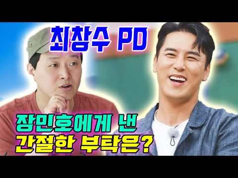 단독! '아는 형님' 최창수 PD가 갑자기 장민호에게 전화하고 이러한 부탁을 간절히 했다? 통화의 내용은?