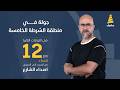 برنامج اصداء الشارع جولة في منطقة الشرطة الخامسة