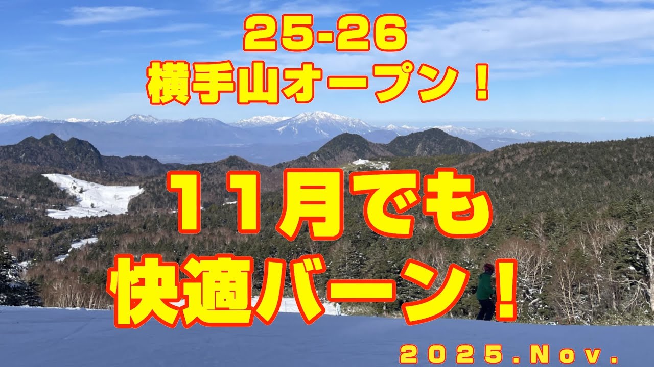SKI】25-26志賀高原横手山オープン 11月でも快適バーン！ - YouTube