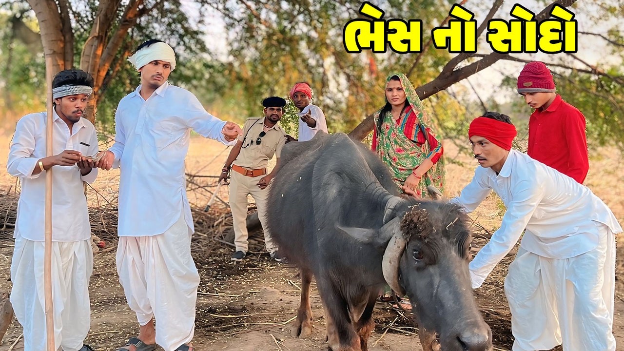 ભેશ નો સોદો // Gujarati Comedy Video // BHES NO SODO //કોમેડી વિડિઓ //Desi Kings