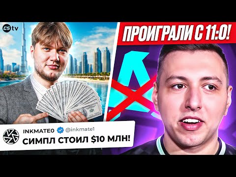 КАМБЭК ВЕКА В CS! СКОЛЬКО СТОИЛ СИМПЛ? ТОП-КАЭСЕРА ПОСАДЯТ В ТЮРЬМУ? НОВОСТИ CS, BLAST - @CS2TVNEWS