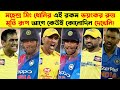 ধোনির এই ভয়ঙ্কর রূপ খুব কম লোকই দেখেছে | Dhoni's Top Angry Moments | MSD | MS Dhoni | Cricket Facts
