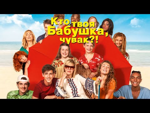 Кто твоя бабушка, чувак?! / Who’s That Granny? (2019) / Комедия