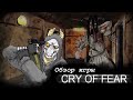 Обзор игры Cry of fear
