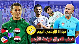 ‼️ العراق تواجة الأردن + مباراة الأولمبي اليوم ???