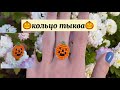 кольцо тыква Halloween из бисера | Anastasia Glukhova |