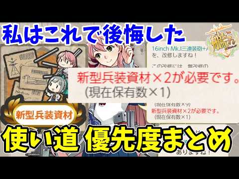 【艦これ】「新型兵装資材」何に使うべき？使いみち、優先度を解説【KanColle】