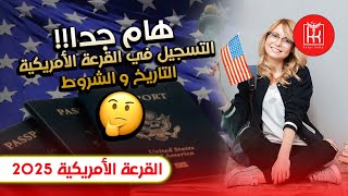 الهجرة إلى أمريكا🇺🇲| موعد وشروط التسجيل في القرعة الأمريكية لسنة 2025🤔✈️🇺🇲💯.