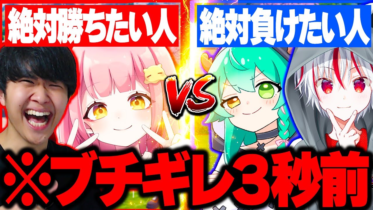 【神回】ゲーム実況者男女４人で『絶対に勝ちたい人』VS『絶対に負けたい人』で対決したら大喧嘩始まったｗｗｗ【フォートナイト / Fortnite】
