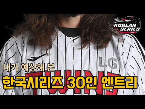 한국시리즈 30인 엔트리 예상해봤다. (썸네일은 엔트리 포함 유력 선수인데 얼굴 안보이니 누군지 모르겠지...? ㅎ) ㅣ 231016 월요일