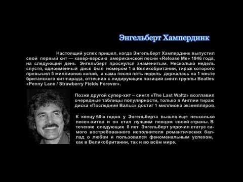 Знакомьтесь — Энгельберт Хампердинк // About Engelbert Humperdinck