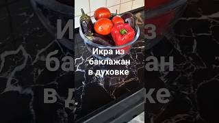 Баклажаны в духовке, eggplant caviar. #shorts #shortscooking #shortvideo