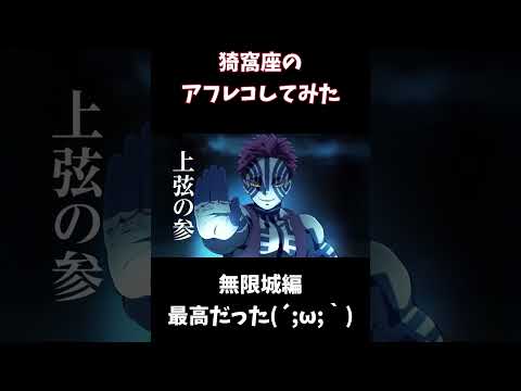 猗窩座のアフレコしてみた!!!無限城編観てきてテンション爆上がりです!!!#声優志望 #声優 #アフレコ #鬼滅の刃 #猗窩座 #アニメ