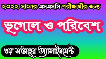 SSC 2022 geography and environment assignment answer 3rd week। এসএসসি ভূগোল ও পরিবেশ অ্যাসাইনমেন্ট