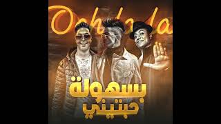 مهرجان بسهوله حبتيني ونا لسه    اول لم الشته بيجي بخدك في حضني   رحال المغربي و بوده محمد و نويكا - اسمعها