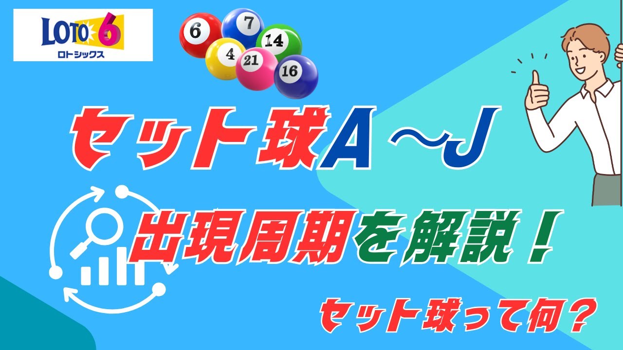 【ロト6】セット球A~Jの出現周期を徹底解説!どのセット球が選ばれやすい?【ロト6予想うまさく】 - YouTube