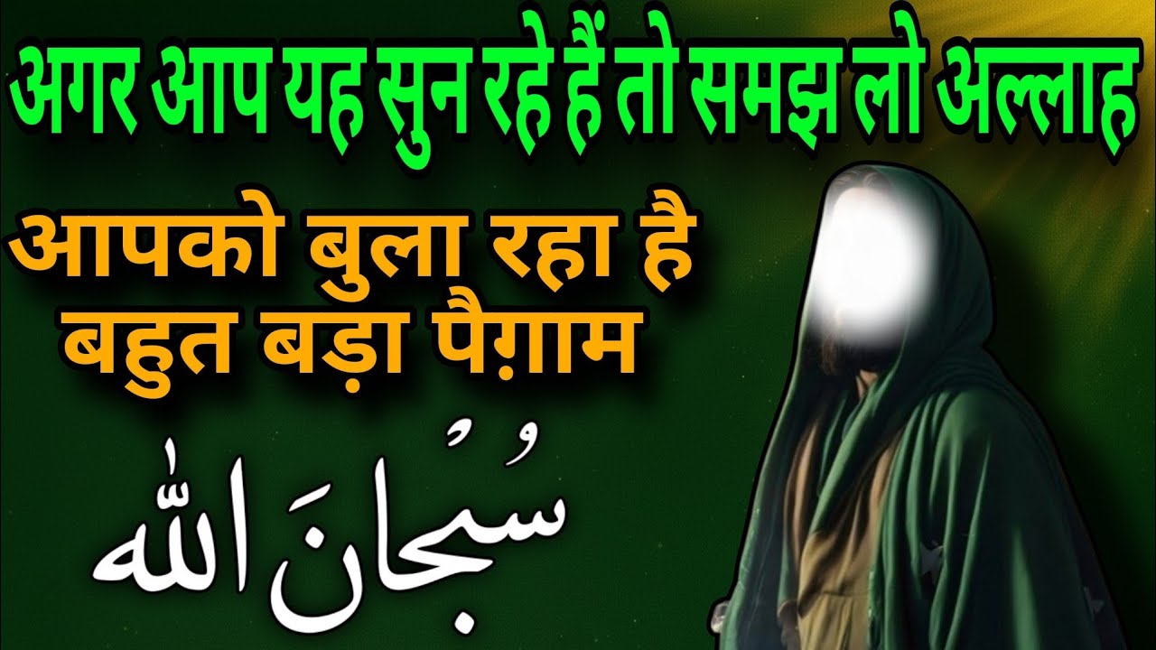 ✅अगर आप यह सुन रहे है तो समझ लो अल्लाह आपको बुला रहा है बहुत बड़ा पैगाम#islam #I ♥️ Mohammed 