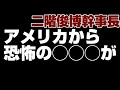 【考察】二階氏、今井氏、以外の名前も公開！CSISが媚中派議員を名指しで批判！二階氏は恐怖で動けない今！日本の『脱中国』が加速する！