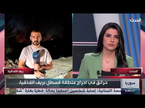 حرائق ريف اللاذقية: أوضاع كارثية وصعوبة السيطرة على النيران