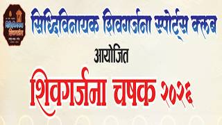 शिवगर्जना चषक २०२६ || आयोजक - सिद्धिविनायक शिवगर्जना स्पोर्ट्स क्लब || अंतिम दिवस || युबीसी लाईव्ह