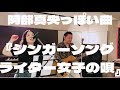 阿部真央っぽい曲「シンガーソングライター女子の唄」