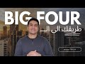 طريقك الى الـبيج فور Big Four ازاي تدخل مجال التدقيق والمكاتب الكبيرة 