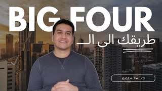 طريقك الى الـبيج فور Big four - ازاي تدحل مجال التدقيق والمكاتب الكبيرة