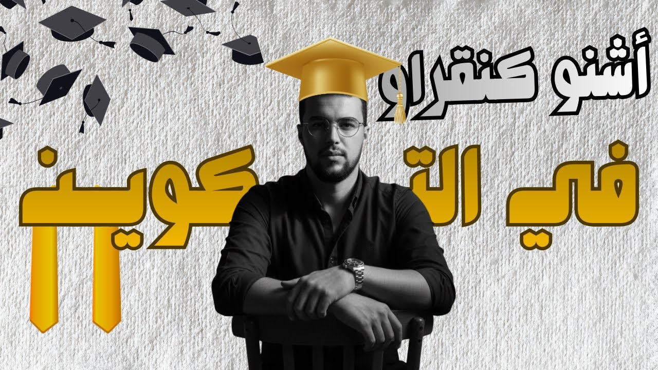 ماذا نَدرس في مراكز التكوين؟ دليل النجاح قبل الدخول