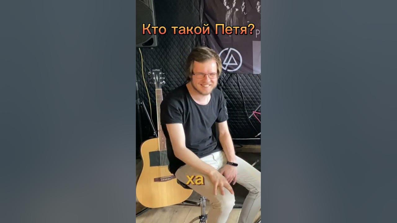 кто такой Петя? - YouTube