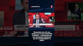 Πετραλιάς: Έως €230.000 το δάνειο – «Ανοίγουμε την προσφορά κατοικιών για να συγκρατηθούν οι τιμές»