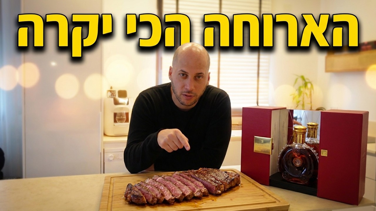 הארוחה הכי יקרה בישראל - קובה ביף וקוניאק יוקרתי!