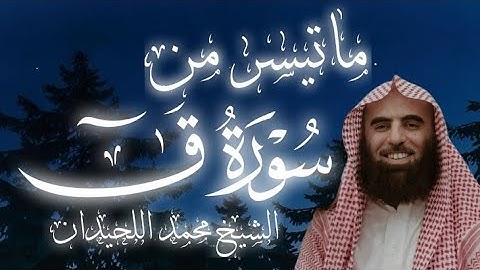 تلاوة خاشعة للشيخ محمد اللحيدان (سورة ق)