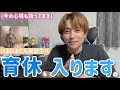 【育休報告】心境を語りました。
