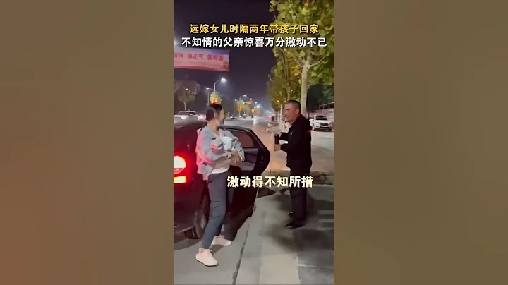 远嫁女儿偷偷回家给父亲惊喜，父亲激动地不知所措 - 天天要闻