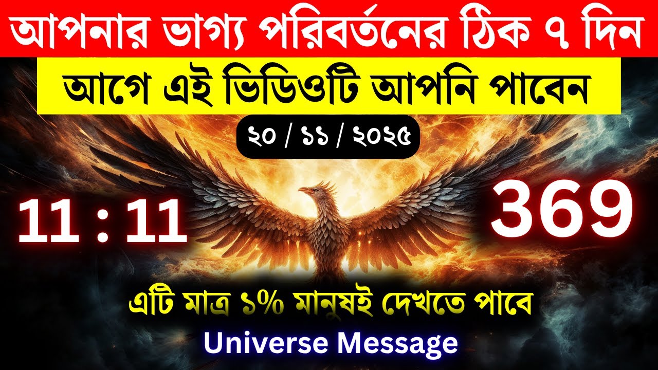 ২০ নভেম্বর ২০২৫-এর ব্রহ্মাণ্ডীয় বার্তা || আজকের ইউনিভার্স মেসেজ || ডিভাইন গাইডেন্স টুডে