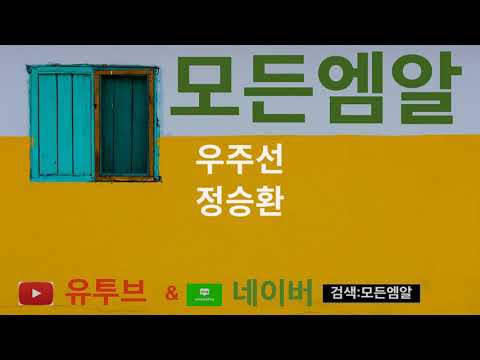 [모든엠알][ALL MR] 우주선MR -정승환