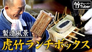 【竹虎】熟練竹職人の技！虎竹ランチボックスを製作する 竹チューバー竹虎四代目の世界 Tiger bamboo basket lunch box
