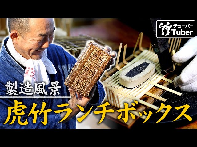竹虎】熟練竹職人の技！虎竹ランチボックスを製作する 竹チューバー