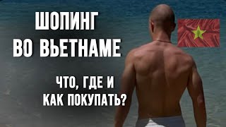 видео: МУЖСКОЙ ШОПИНГ ВО ВЬЕТНАМЕ /МАГАЗИНЫ В НЯЧАНГЕ /ГДЕ И ЧТО ПОКУПАТЬ /ПОЛНЫЙ ОБЗОР /СПОРТИВНОЕ ПИТАНИЕ картинка: МУЖСКОЙ ШОПИНГ ВО ВЬЕТНАМЕ /МАГАЗИНЫ В НЯЧАНГЕ /ГДЕ И ЧТО ПОКУПАТЬ /ПОЛНЫЙ ОБЗОР /СПОРТИВНОЕ ПИТАНИЕ