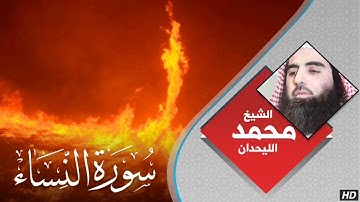 تلاوة تفيض عذوبة وجمالا للقاريء محمد اللحيدان من سورة النساء من القرآن الكريم