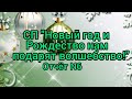 Вязание. НОВЫЙ ПРОЦЕСС в НОВОМ ГОДУ! СП "Новый год и Рождество нам подарят волшебство!" Отчёт №6.